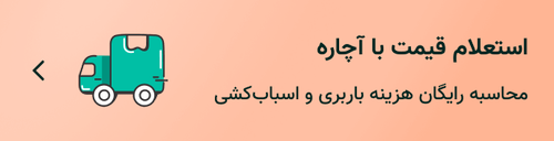 استعلام قیمت اسباب کشی