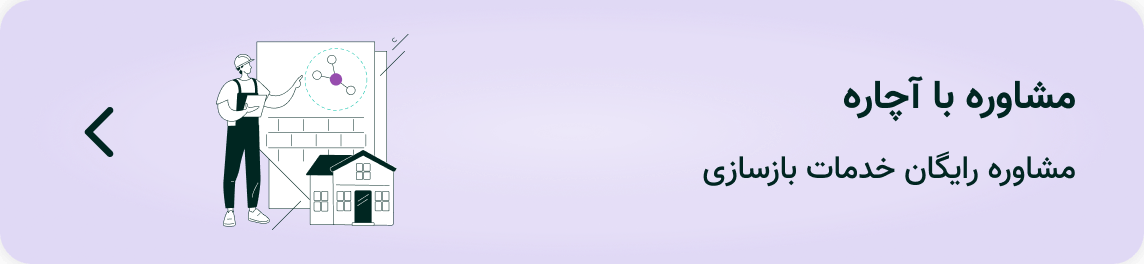 مشاوره بازسازی با آچاره