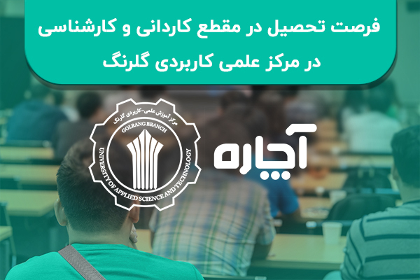 فرصت تحصیل در مرکز علمی کاربردی