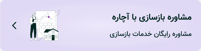 مشاوره بازسازی با آچاره