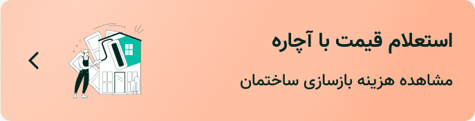مشاهده هزینه بازسازی خانه
