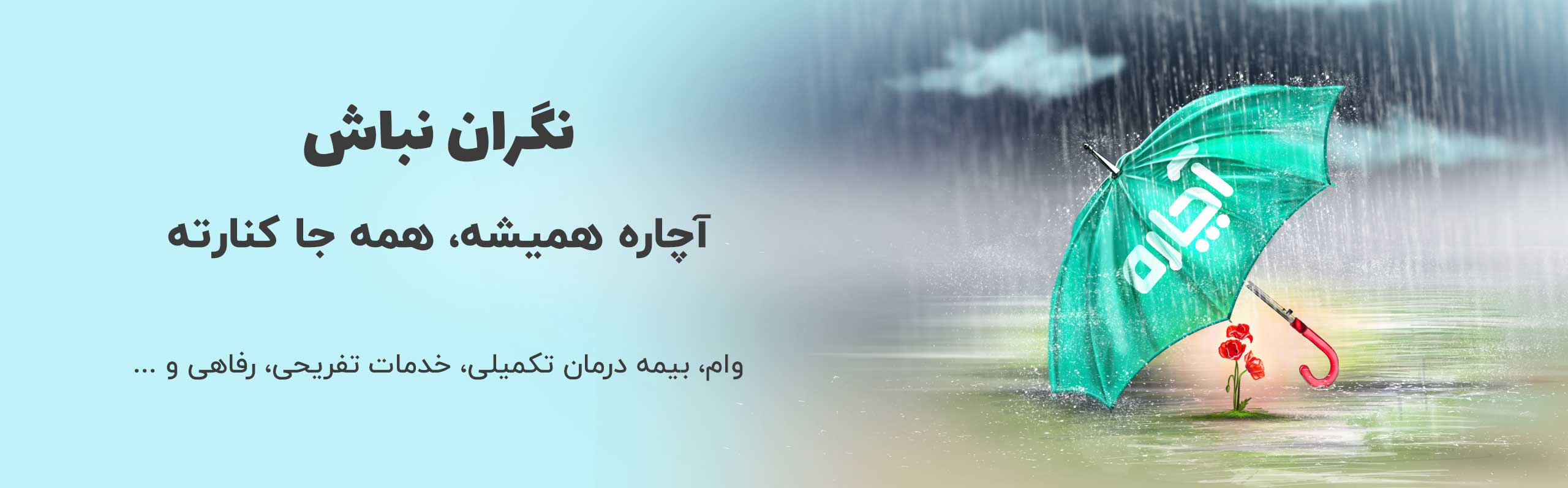 چتر آچاره