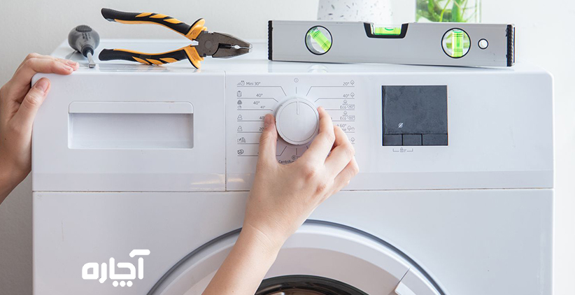  تعمیر لباسشویی دو قلو در شیراز