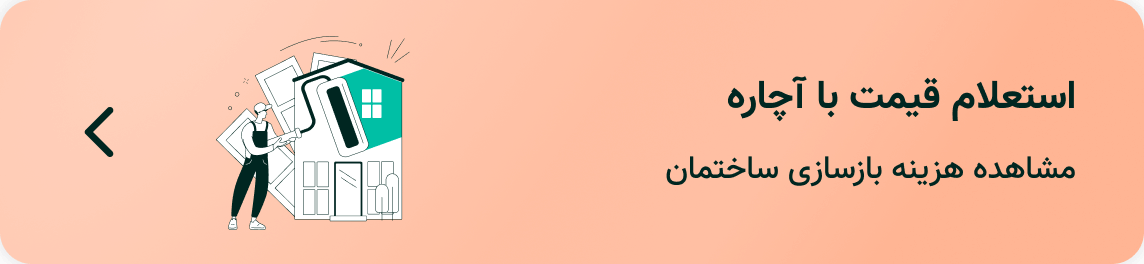 مشاهده هزینه بازسازی خانه